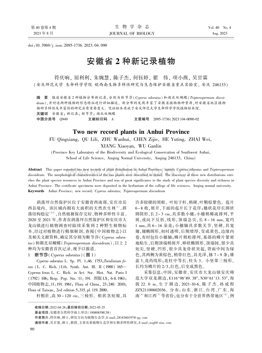 安徽省2种新记录植物.pdf_第1页