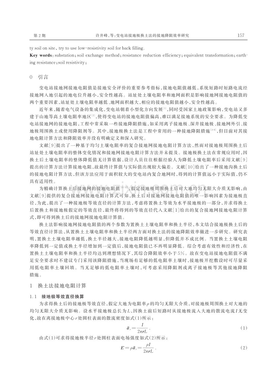 变电站接地极换土法的接地降阻效率研究.pdf_第2页