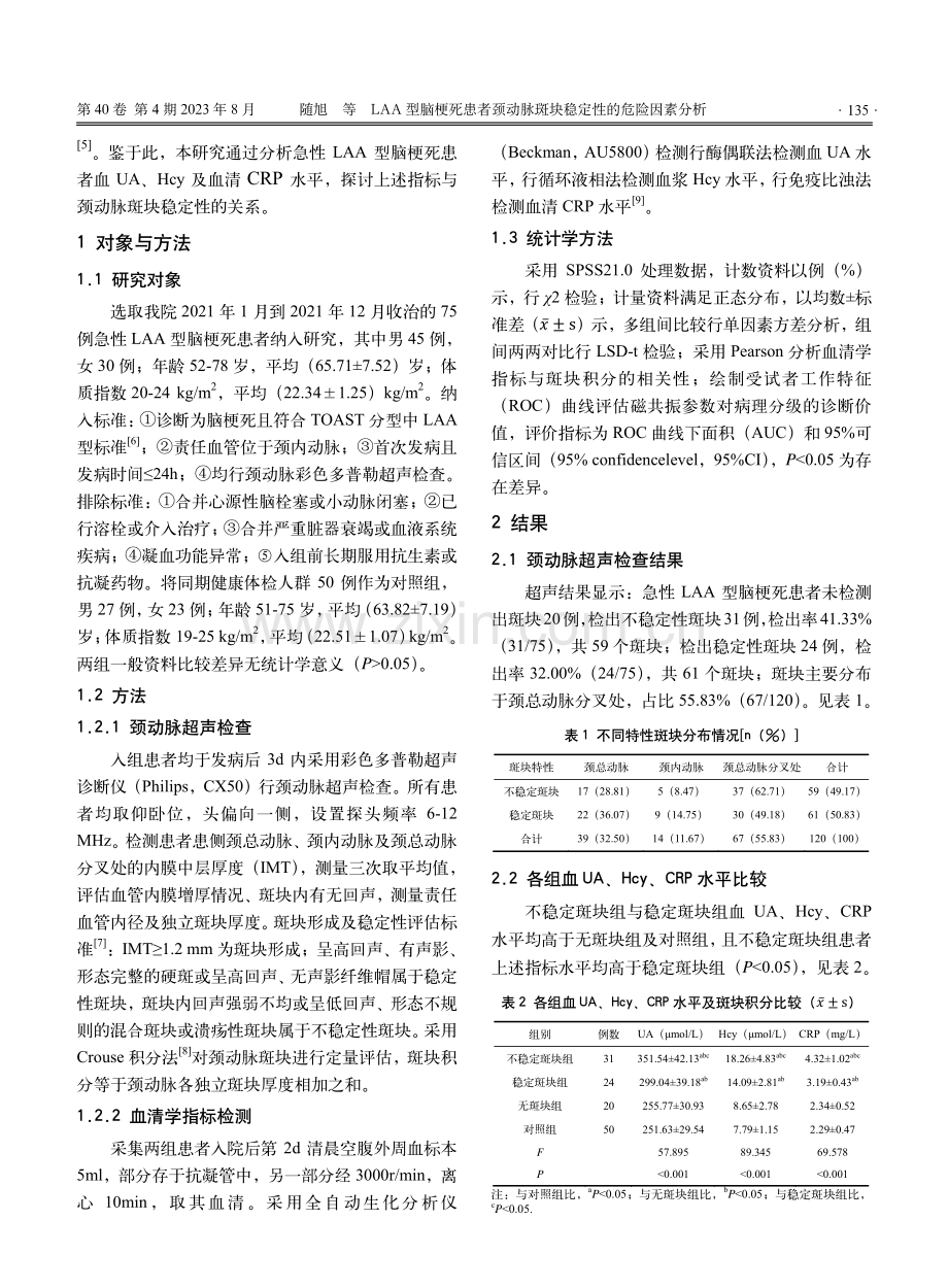 LAA型脑梗死患者颈动脉斑块稳定性的危险因素分析.pdf_第2页