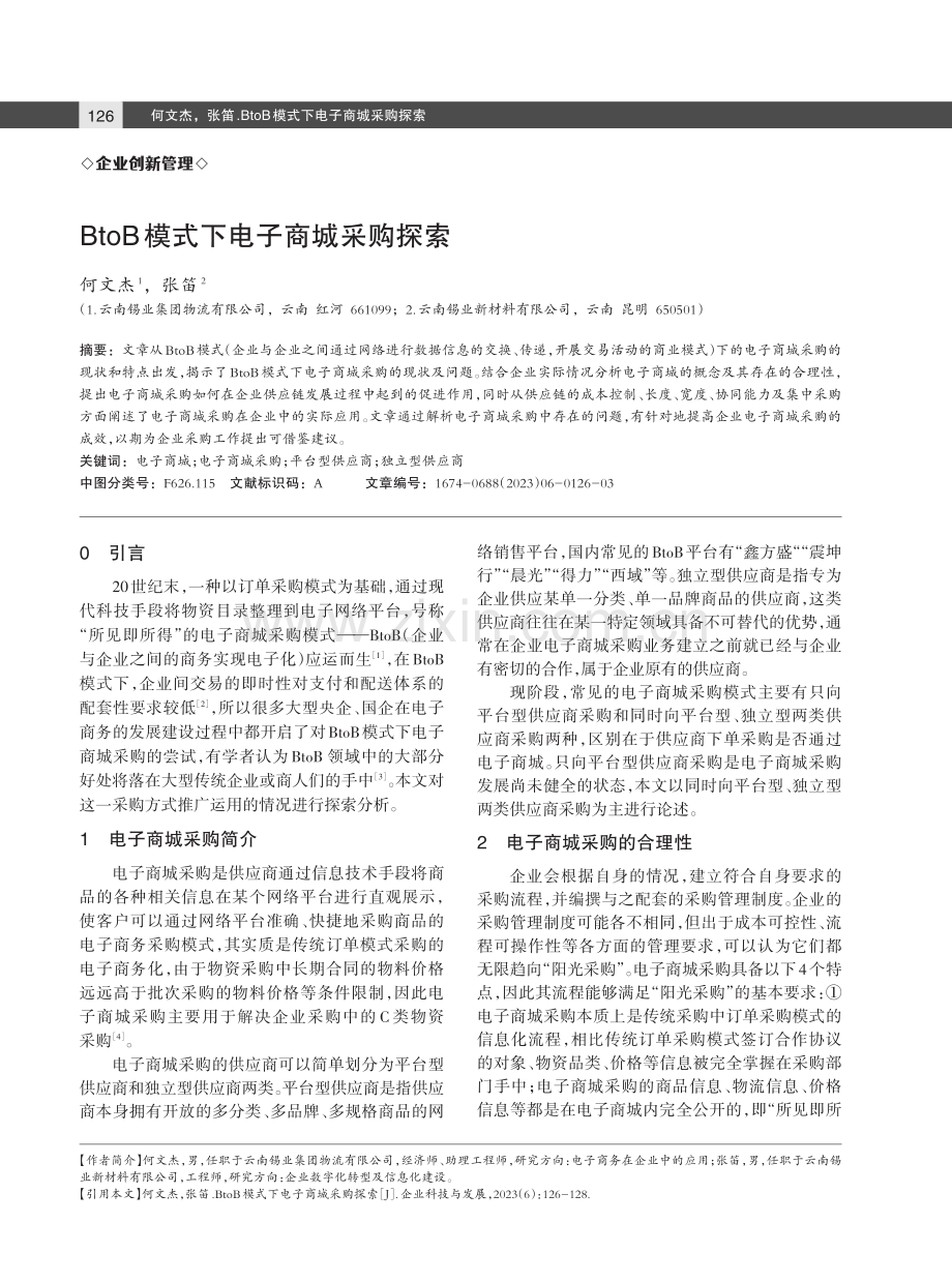 BtoB模式下电子商城采购探索.pdf_第1页