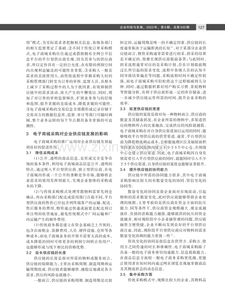 BtoB模式下电子商城采购探索.pdf_第2页