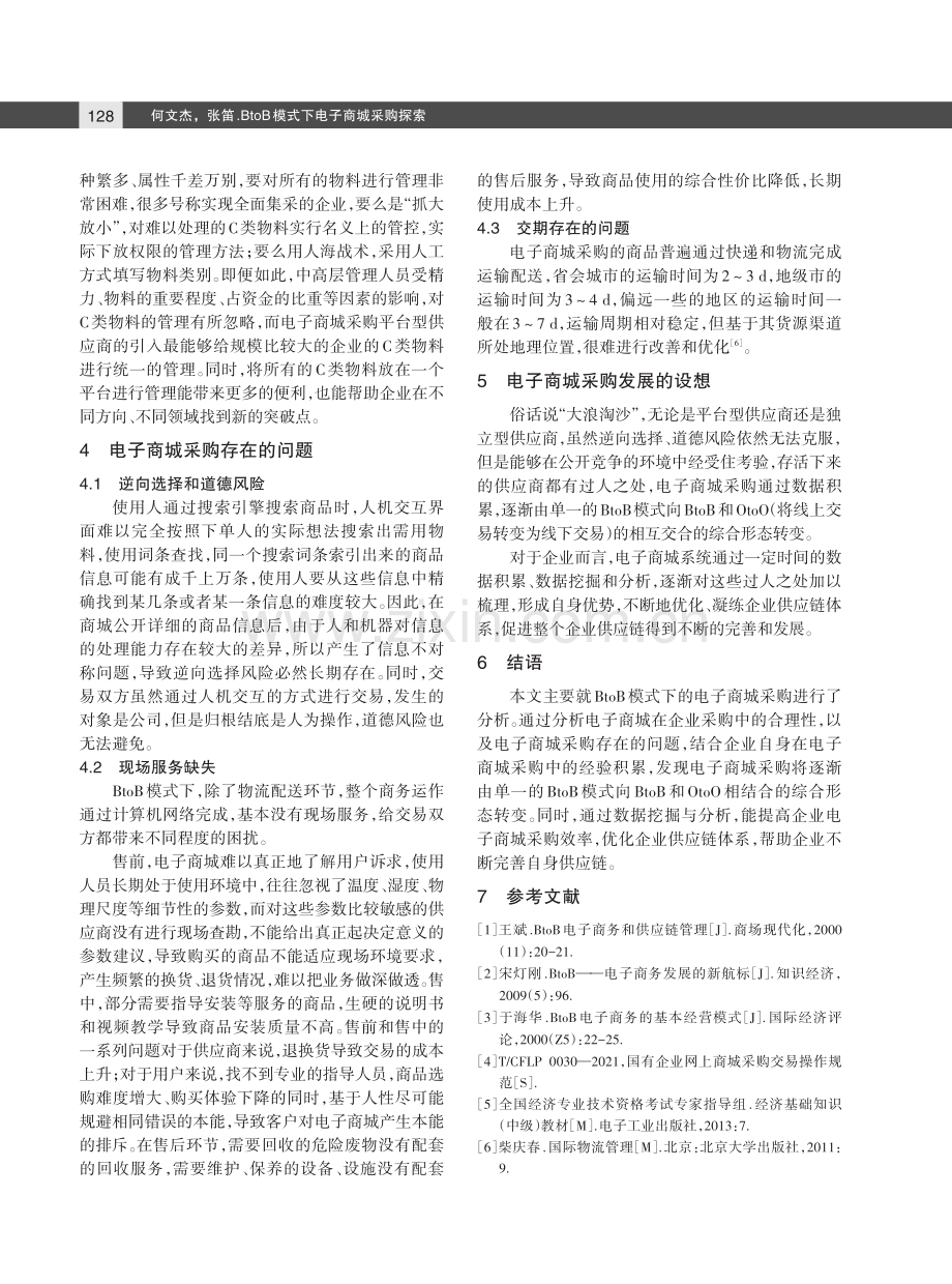 BtoB模式下电子商城采购探索.pdf_第3页