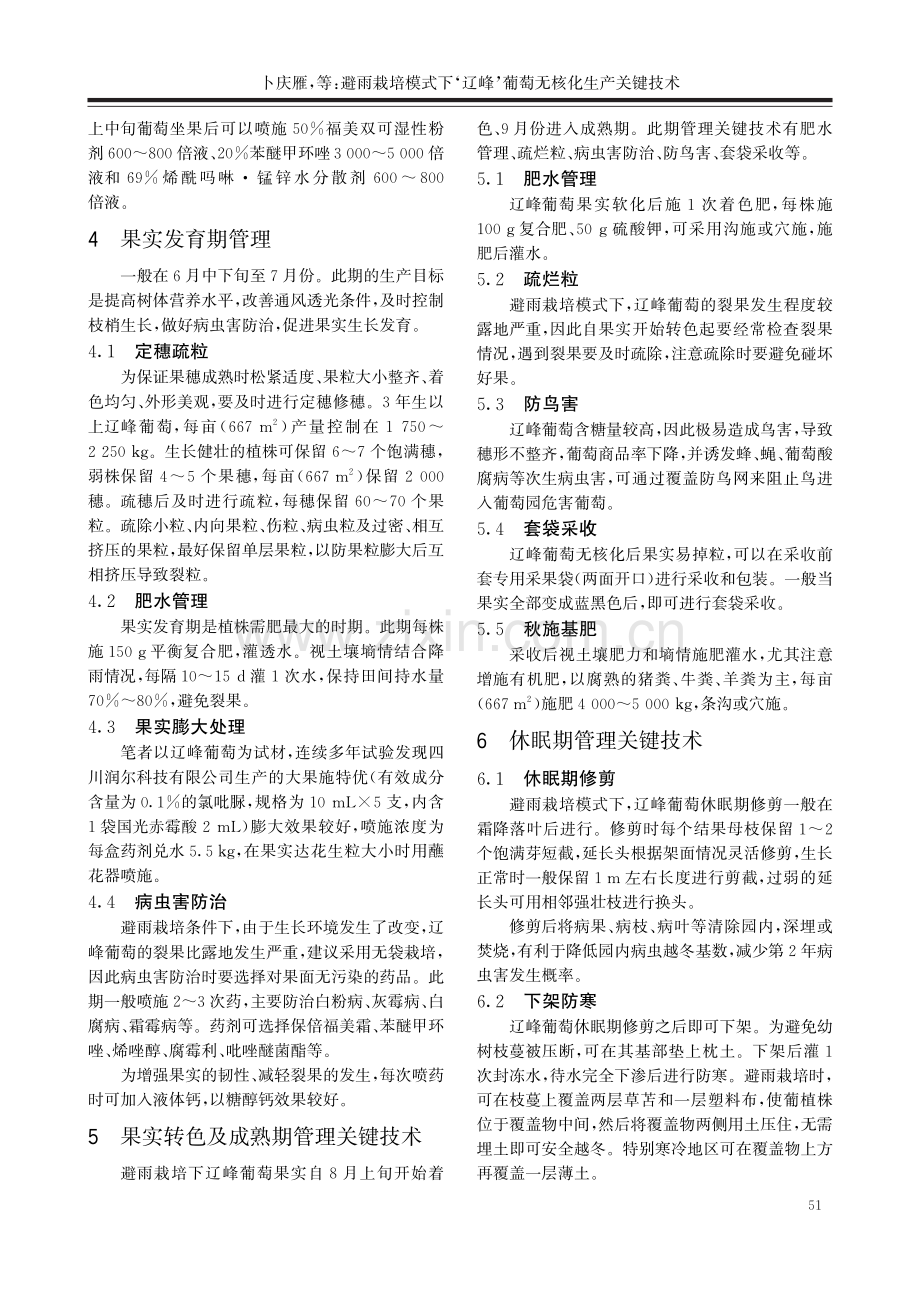 避雨栽培模式下‘辽峰’葡萄无核化生产关键技术.pdf_第3页