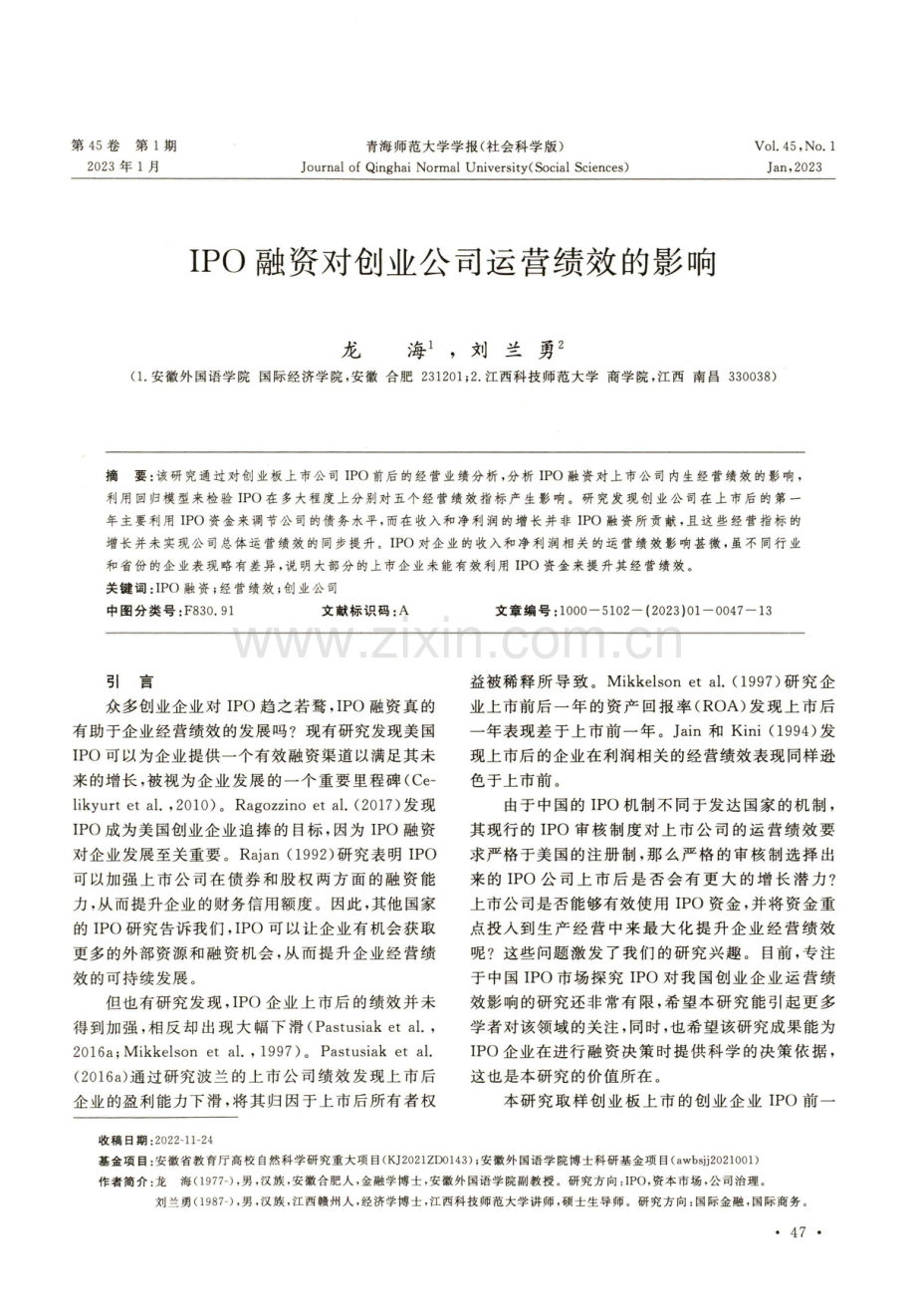 IPO融资对创业公司运营绩效的影响.pdf_第1页