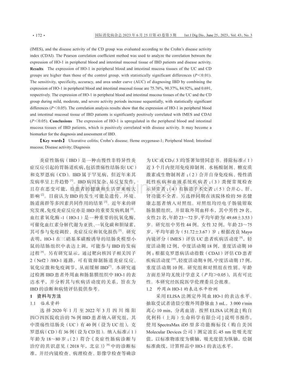 HO-1在炎症性肠病中的表达及其与疾病活动度的关系.pdf_第2页