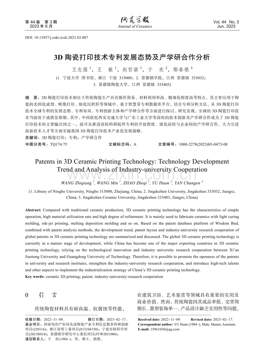 3D陶瓷打印技术专利发展态势及产学研合作分析.pdf_第1页