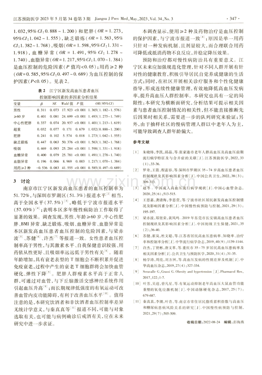 2020年南京市江宁区新发高血压患者血压控制情况及影响因素.pdf_第3页