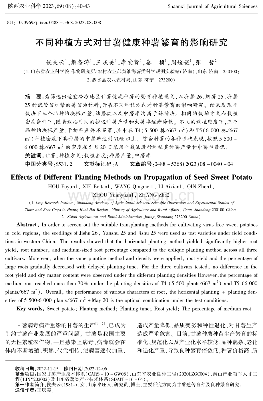 不同种植方式对甘薯健康种薯繁育的影响研究.pdf_第1页