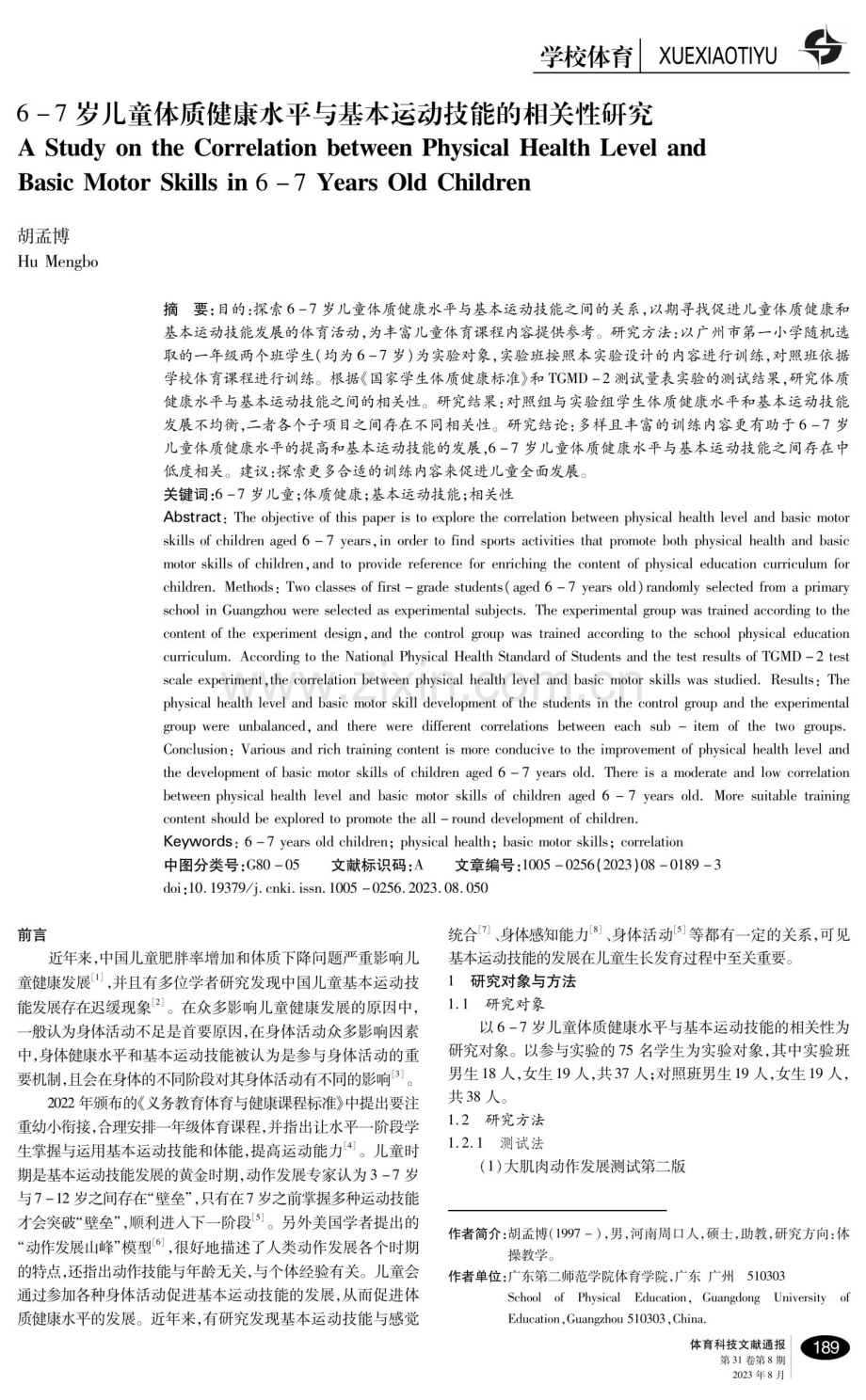 6-7岁儿童体质健康水平与基本运动技能的相关性研究.pdf_第1页