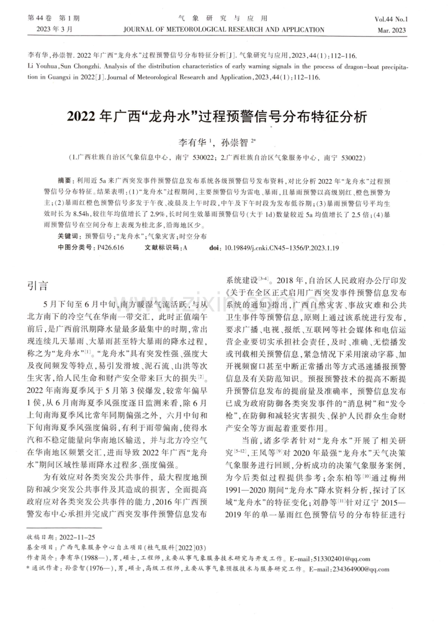 2022年广西“龙舟水”过程预警信号分布特征分析.pdf_第1页