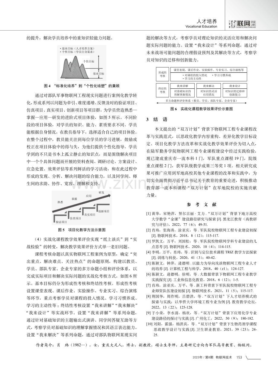 “双万计划”下军队院校物联网工程专业课程改革与实践.pdf_第3页