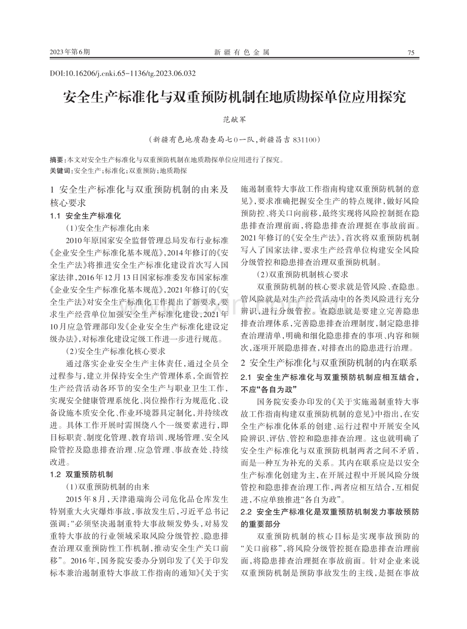 安全生产标准化与双重预防机制在地质勘探单位应用探究.pdf_第1页