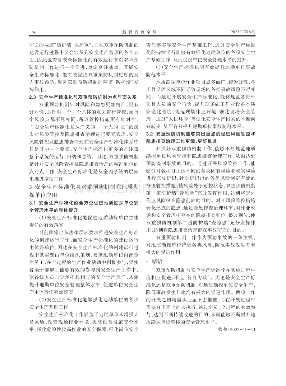 安全生产标准化与双重预防机制在地质勘探单位应用探究.pdf_第2页