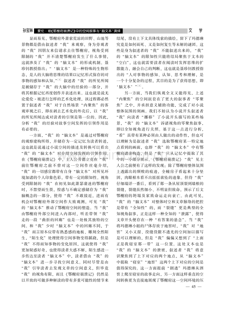 爱伦·坡《鄂榭府崩溃记》中的空间叙事与“脑文本”演绎.pdf_第2页