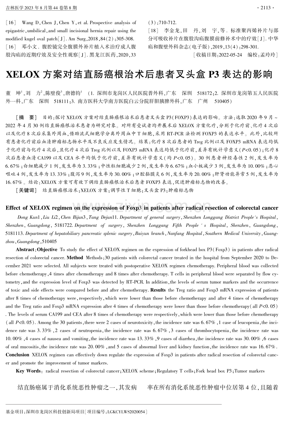 XELOX方案对结直肠癌根治术后患者叉头盒P3表达的影响.pdf_第1页