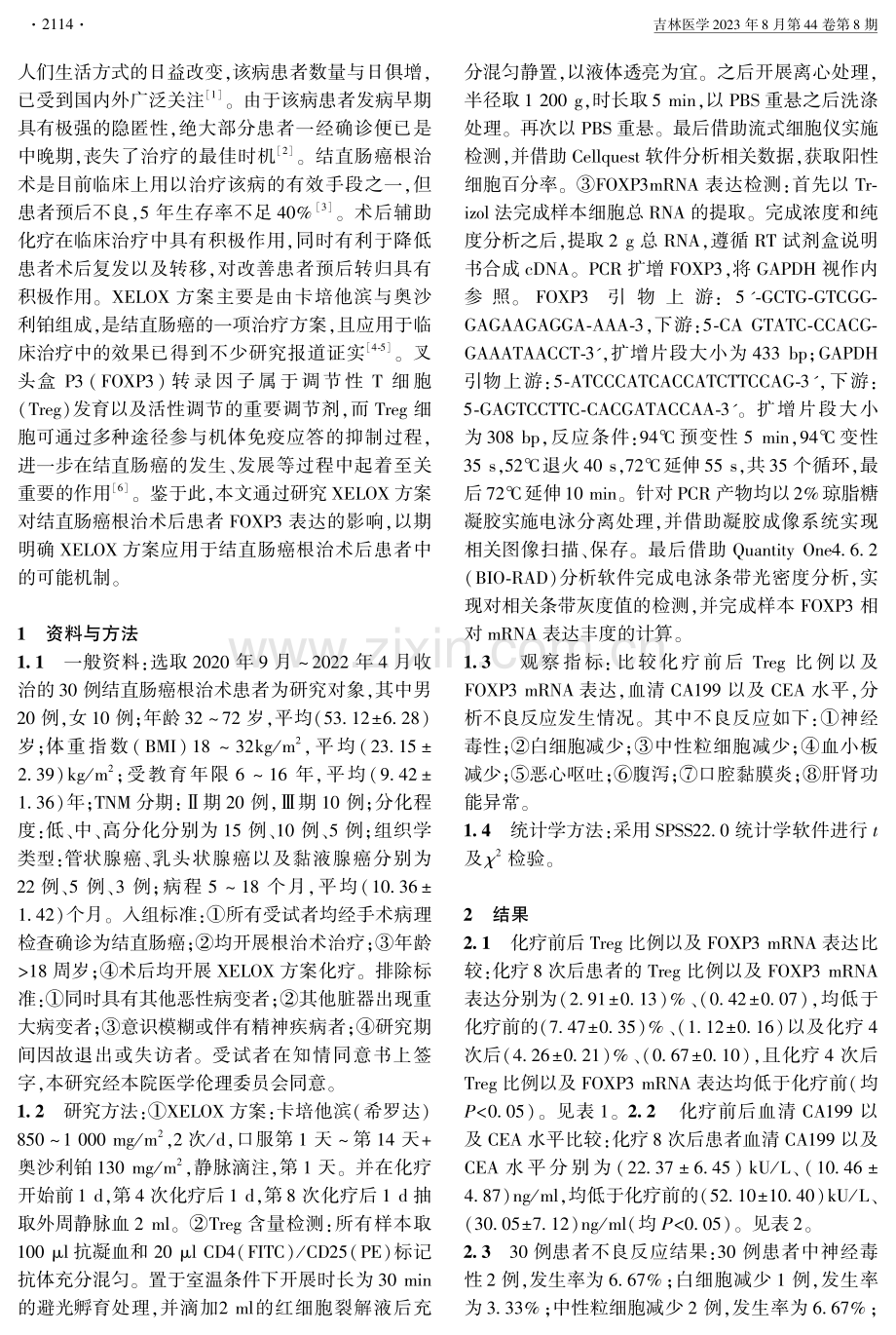 XELOX方案对结直肠癌根治术后患者叉头盒P3表达的影响.pdf_第2页