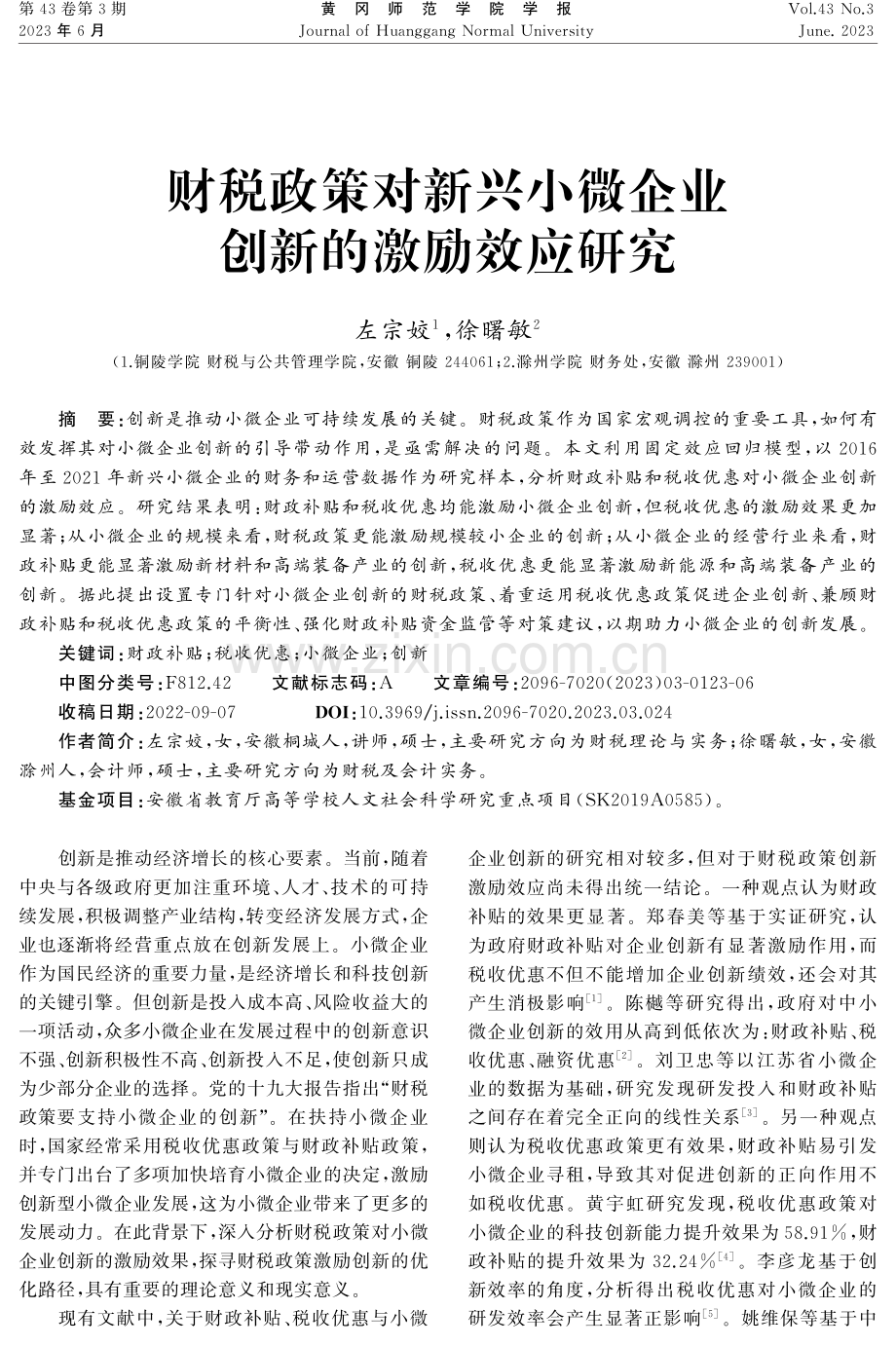 财税政策对新兴小微企业创新的激励效应研究.pdf_第1页