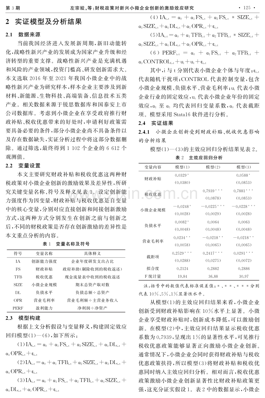 财税政策对新兴小微企业创新的激励效应研究.pdf_第3页