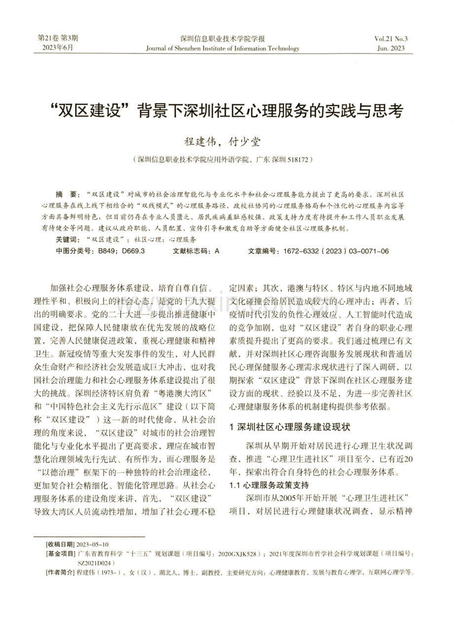 “双区建设”背景下深圳社区心理服务的实践与思考.pdf_第1页