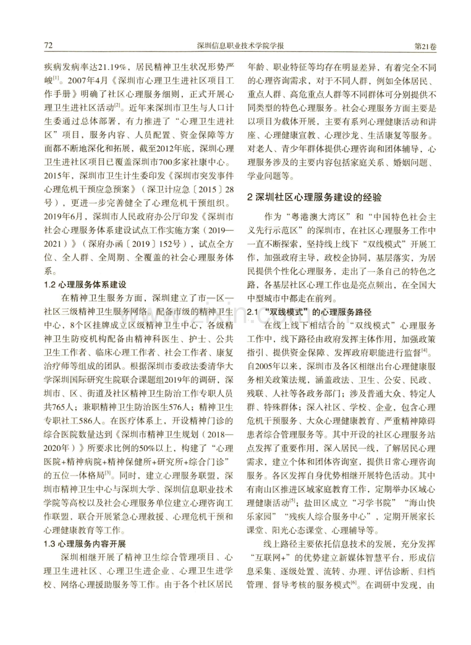 “双区建设”背景下深圳社区心理服务的实践与思考.pdf_第2页