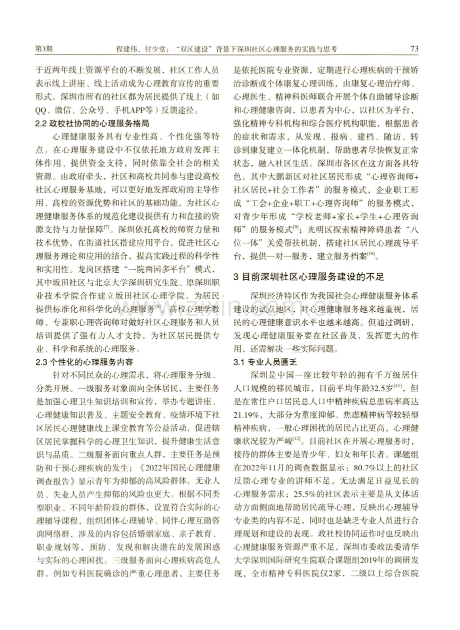 “双区建设”背景下深圳社区心理服务的实践与思考.pdf_第3页