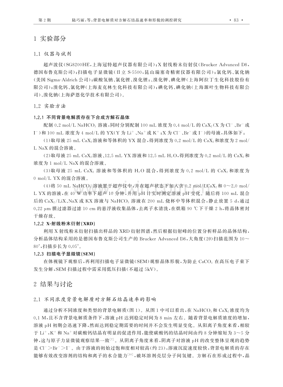 背景电解质对方解石结晶速率和形貌的调控研究.pdf_第2页