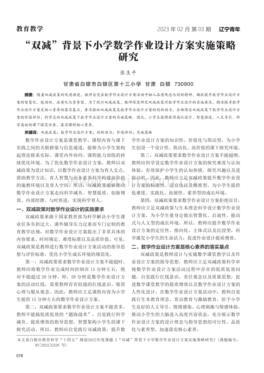 “双减”背景下小学数学作业设计方案实施策略研究.pdf_第1页