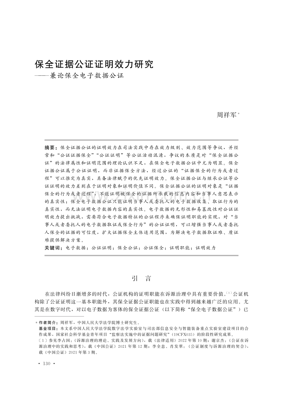 保全证据公证证明效力研究——兼论保全电子数据公证.pdf_第1页