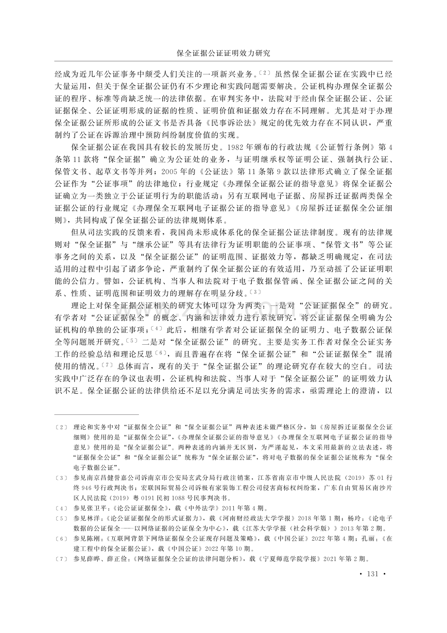 保全证据公证证明效力研究——兼论保全电子数据公证.pdf_第2页