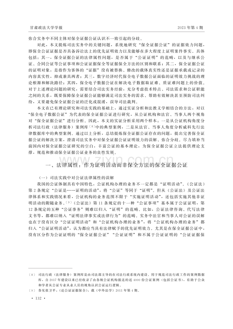 保全证据公证证明效力研究——兼论保全电子数据公证.pdf_第3页