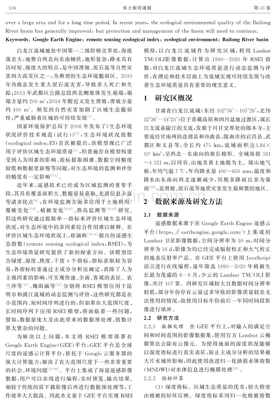 白龙江流域生态环境质量动态监测与评价.pdf_第2页