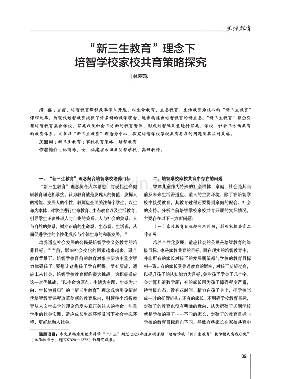 “新三生教育”理念下培智学校家校共育策略探究.pdf_第1页