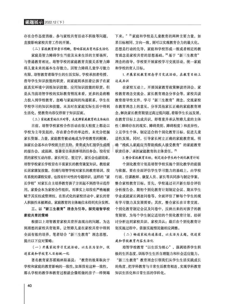 “新三生教育”理念下培智学校家校共育策略探究.pdf_第2页