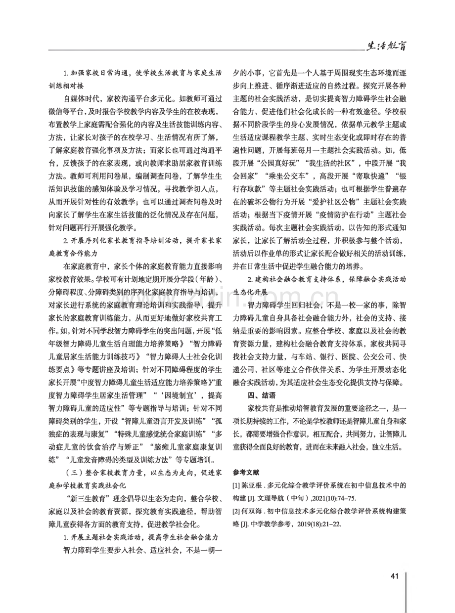 “新三生教育”理念下培智学校家校共育策略探究.pdf_第3页