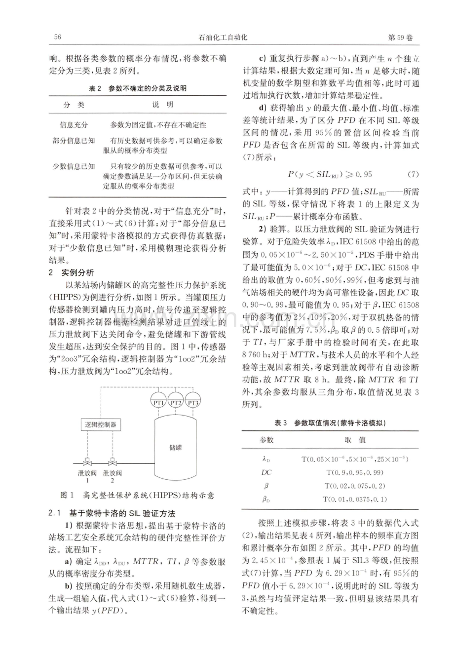 参数不确定条件下的油气站场安全完整性等级验证方法.pdf_第3页