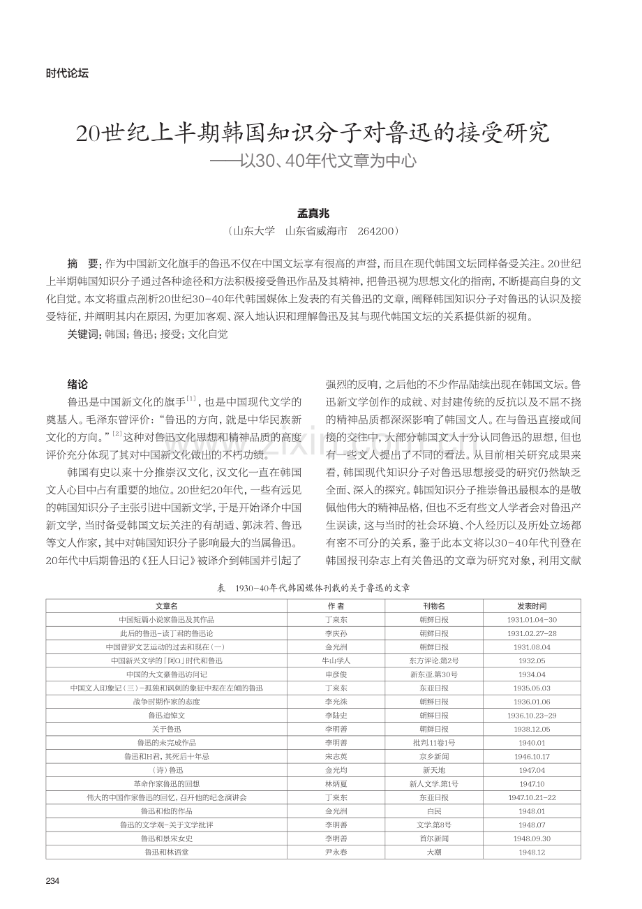 20世纪上半期韩国知识分子对鲁迅的接受研究——以30、40年代文章为中心.pdf_第1页