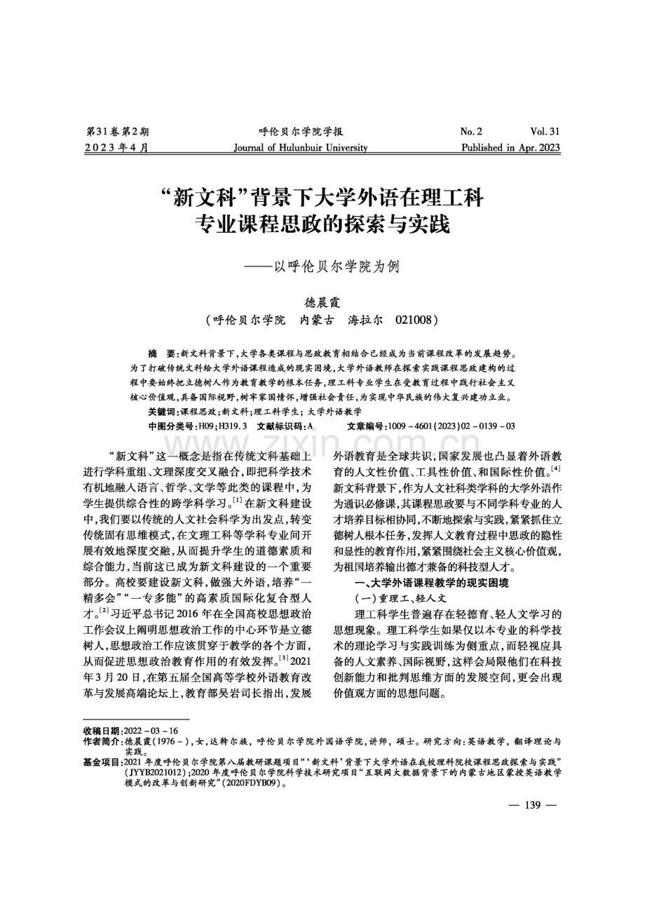 “新文科”背景下大学外语在理工科专业课程思政的探索与实践——以呼伦贝尔学院为例.pdf_第1页