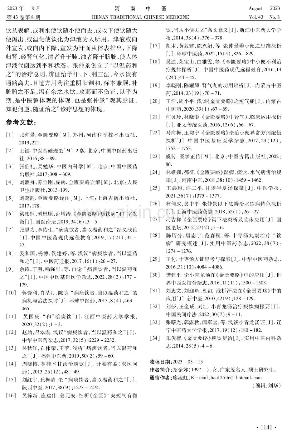 《金匮要略》水饮论治浅析.pdf_第3页