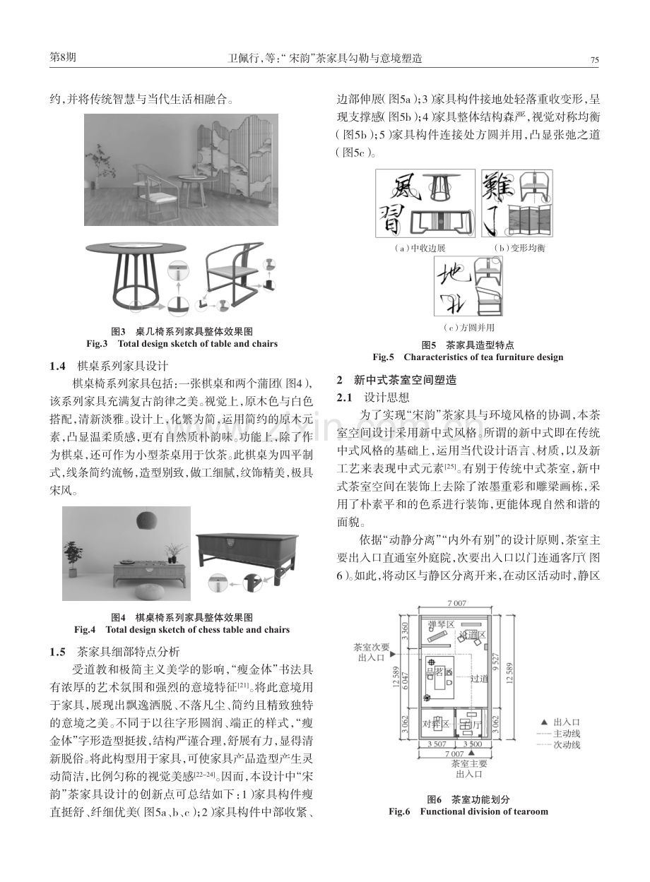 “宋韵”茶家具勾勒与意境塑造.pdf_第3页