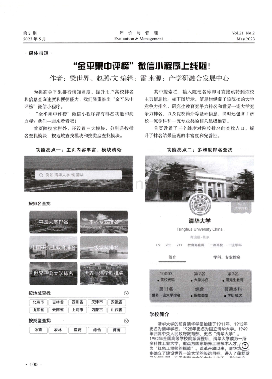 “金平果中评榜”微信小程序上线啦%21.pdf_第1页