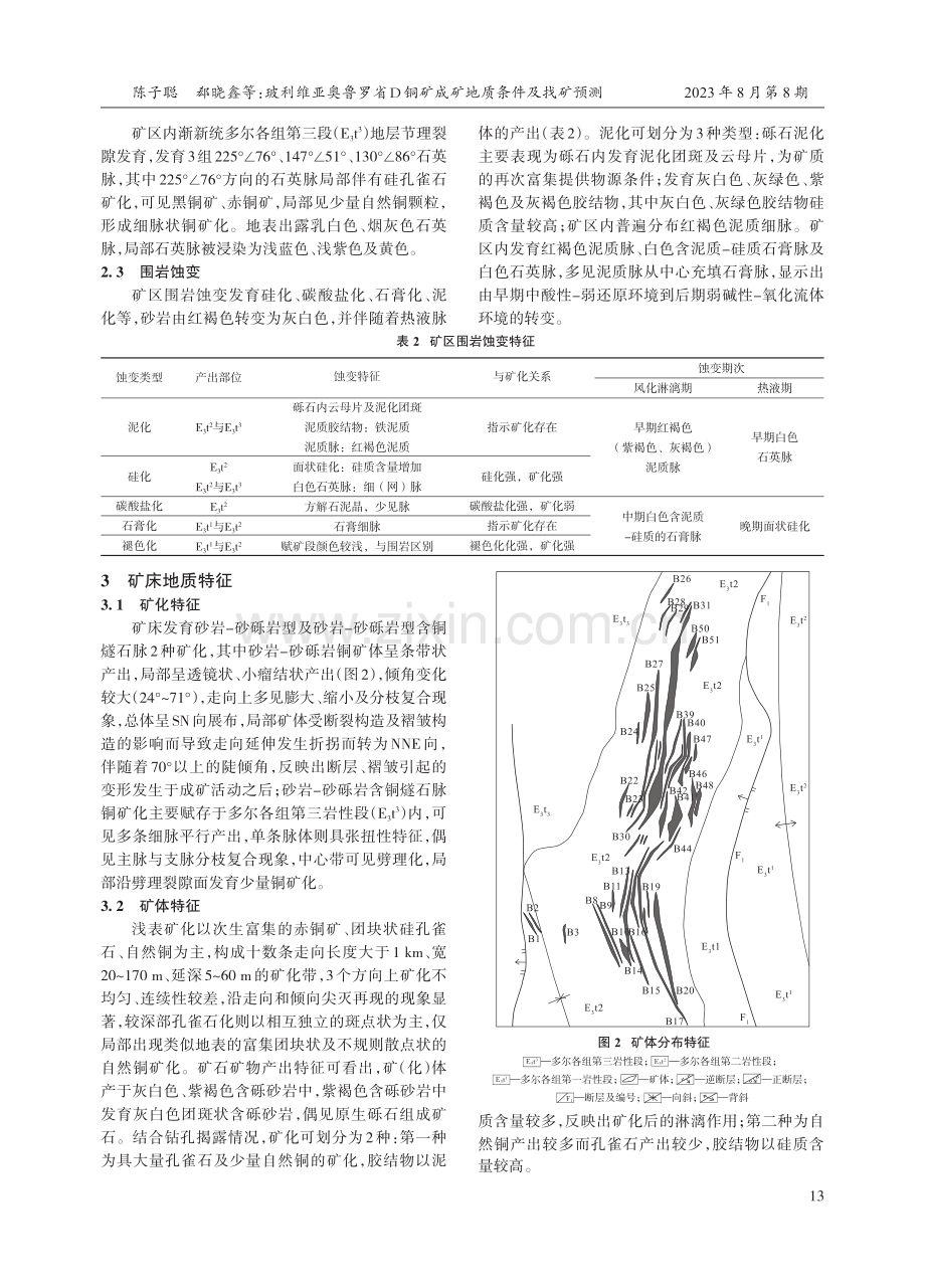 玻利维亚奥鲁罗省D铜矿成矿地质条件及找矿预测.pdf_第3页