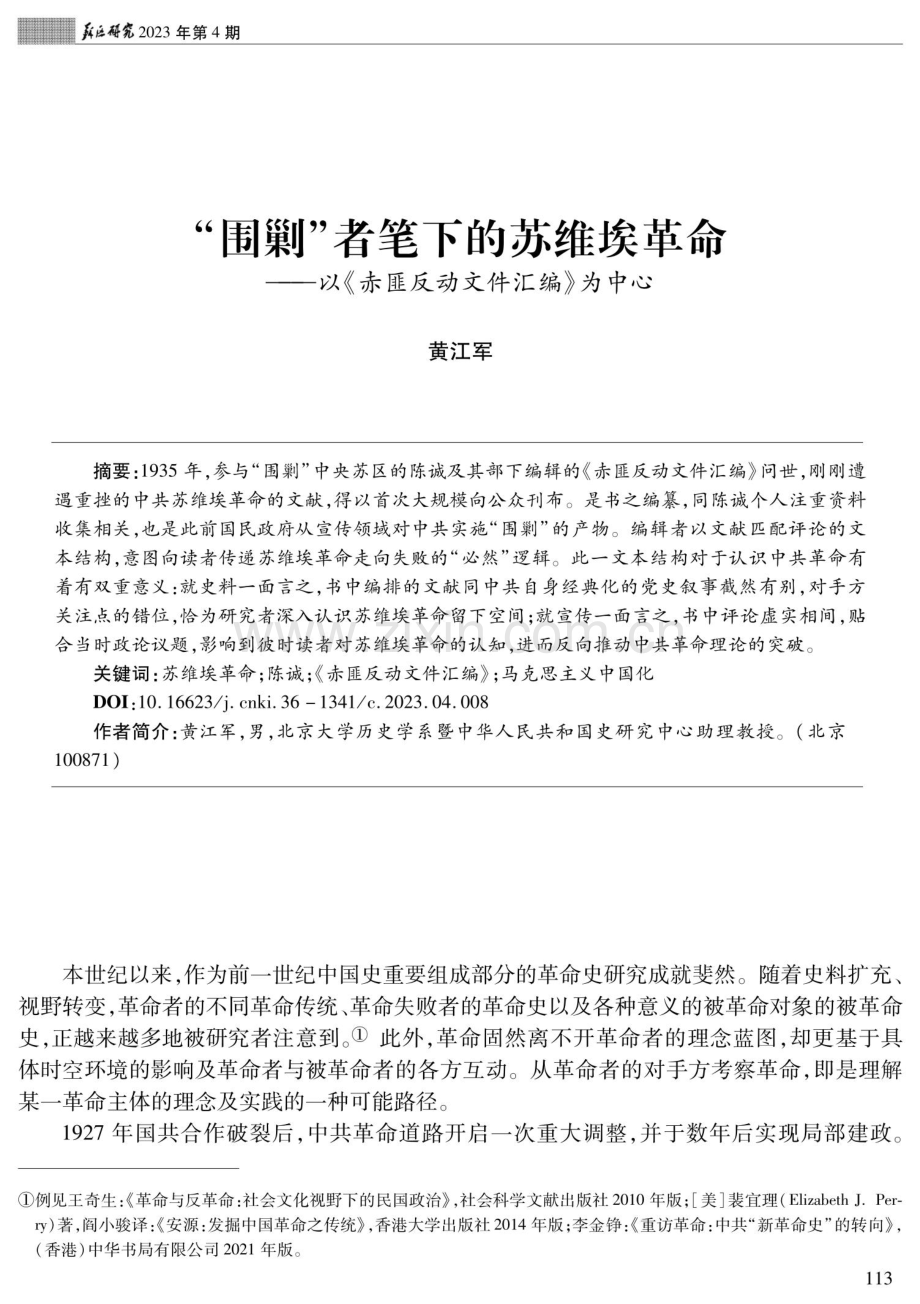 “围剿”者笔下的苏维埃革命——以《赤匪反动文件汇编》为中心.pdf_第1页