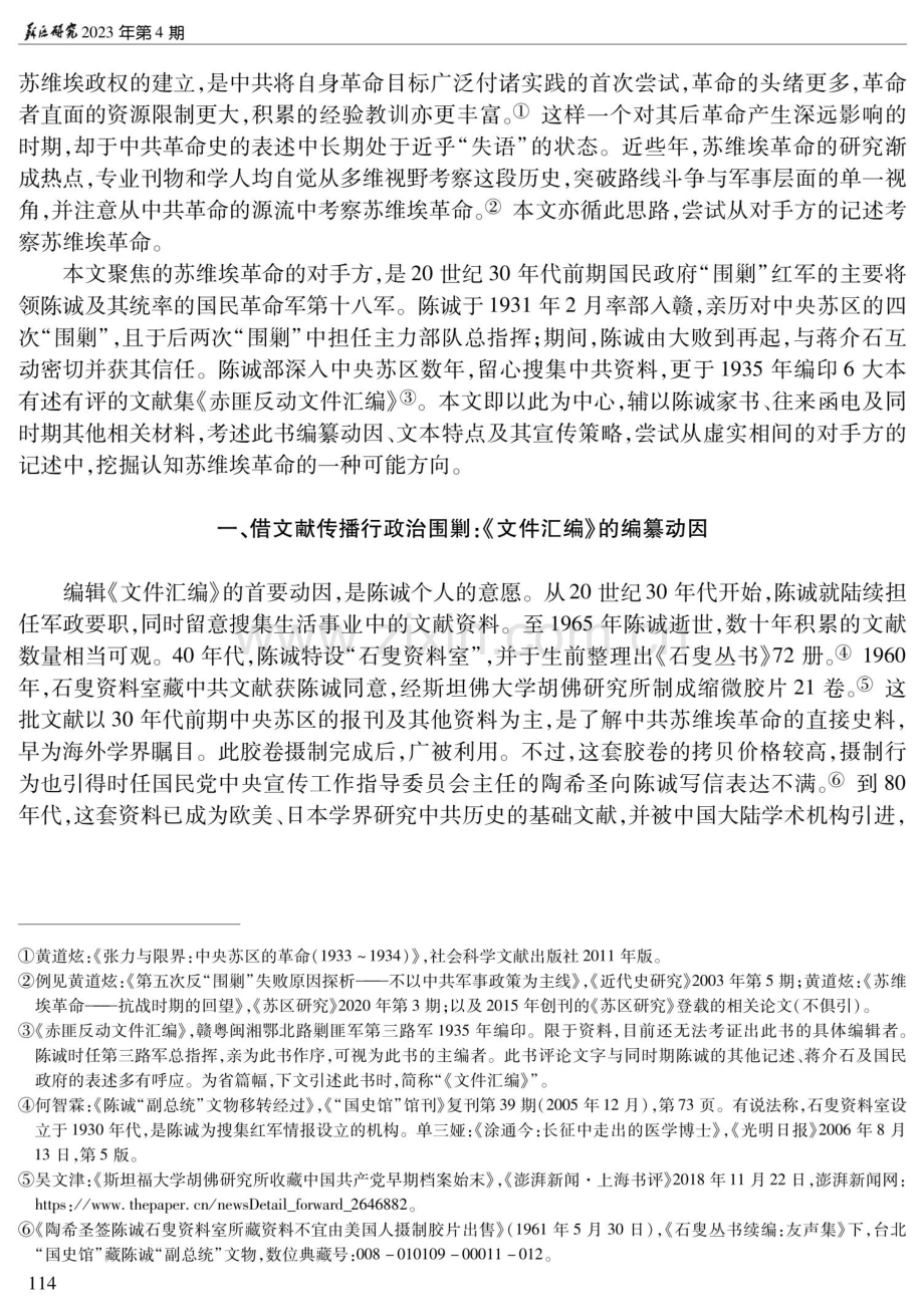 “围剿”者笔下的苏维埃革命——以《赤匪反动文件汇编》为中心.pdf_第2页