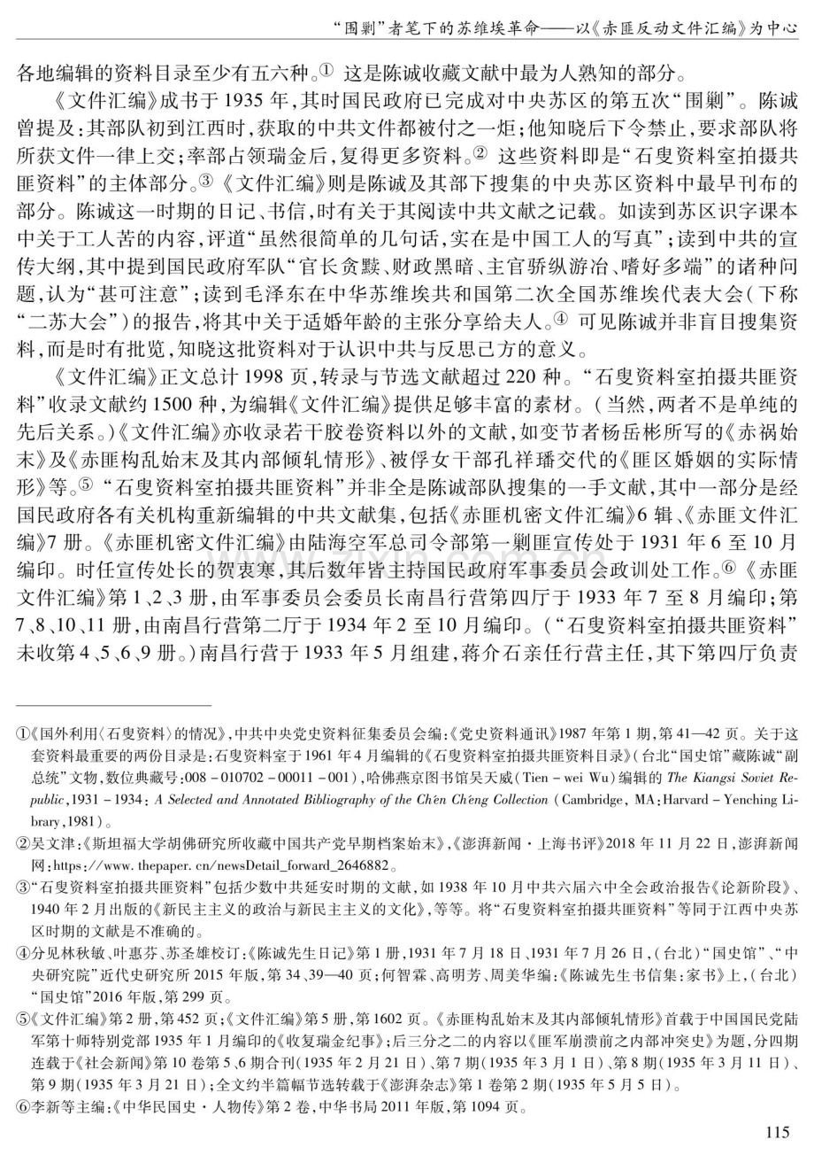 “围剿”者笔下的苏维埃革命——以《赤匪反动文件汇编》为中心.pdf_第3页