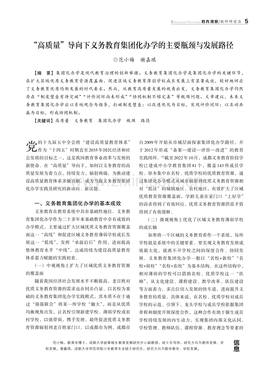 “高质量”导向下义务教育集团化办学的主要瓶颈与发展路径.pdf_第1页