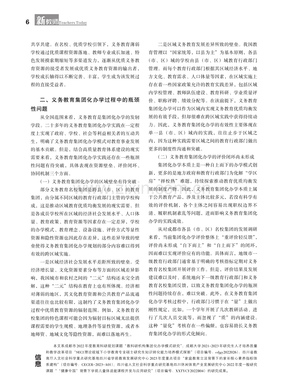 “高质量”导向下义务教育集团化办学的主要瓶颈与发展路径.pdf_第2页