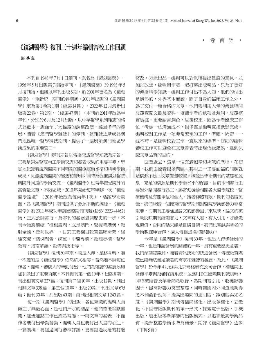 《鏡湖醫學》復刊三十週年編輯審校工作回顧.pdf_第1页