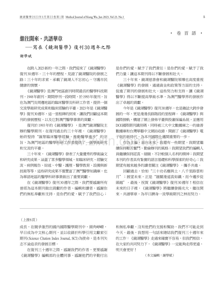 《鏡湖醫學》復刊三十週年編輯審校工作回顧.pdf_第2页