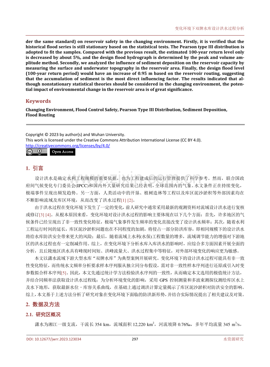 变化环境下双牌水库设计洪水过程分析.pdf_第2页