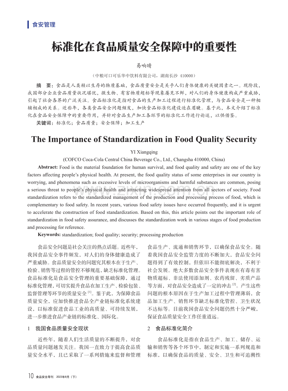 标准化在食品质量安全保障中的重要性.pdf_第1页